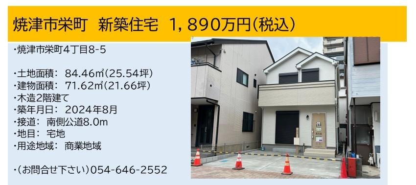 焼津市栄町新築住宅新価格